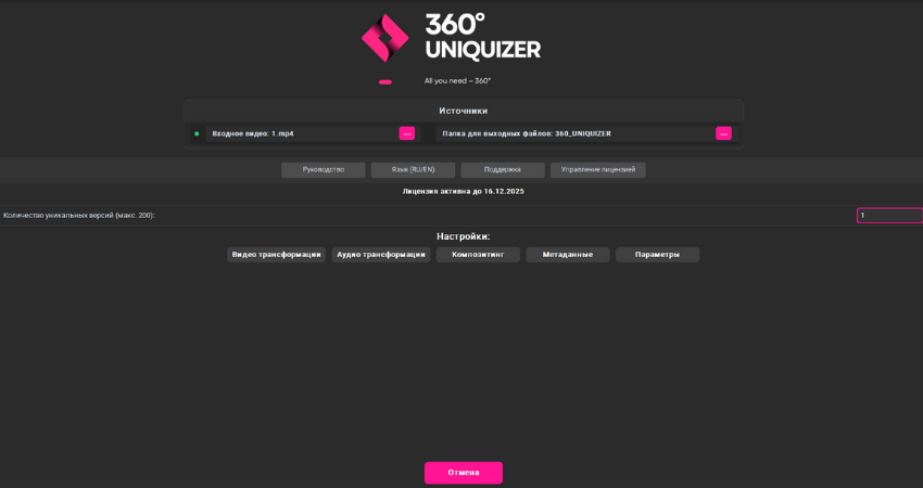 360° Uniquizer - Эффекты
